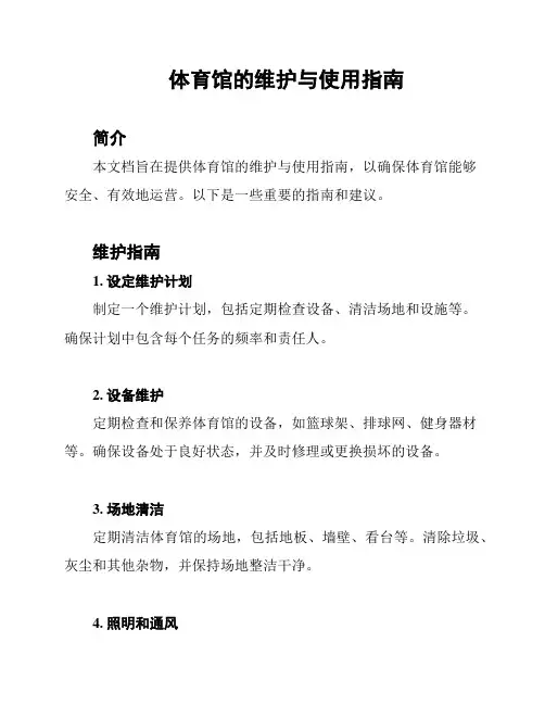 体育馆的维护与使用指南