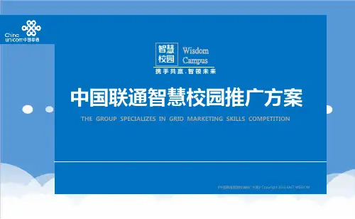推荐-智慧校园推广方案模板 精品