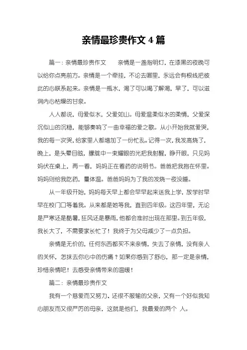 亲情最珍贵作文4篇