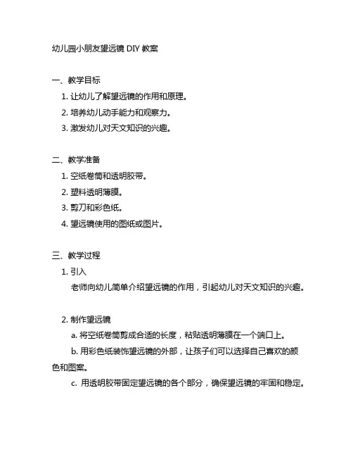 幼儿园小朋友望远镜DIY教案 幼儿园教案