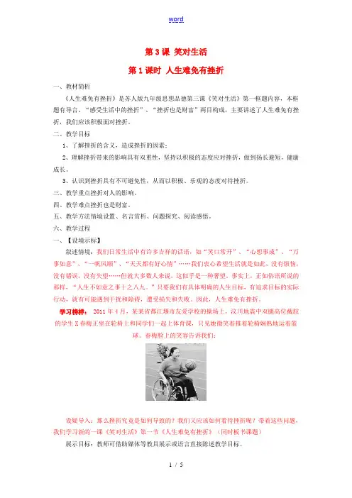 九年级思想品德全册 第一单元 亲近社会 第3课 笑对生活名师教案1 苏教版
