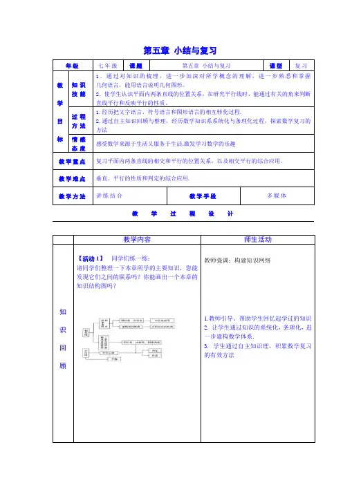 人教版数学七年级下册第五章《相交线与平行线》复习教案