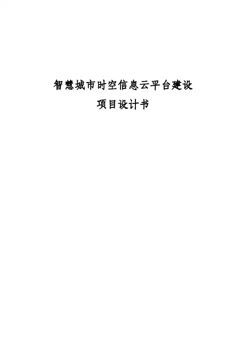 智慧城市时空信息云平台项目设计书