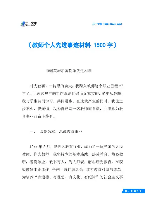 教师个人先进事迹材料 1500字