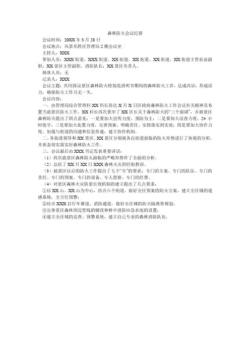森林防火会议纪要