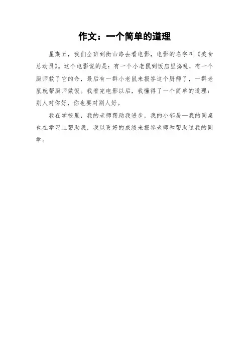 作文:一个简单的道理_作文