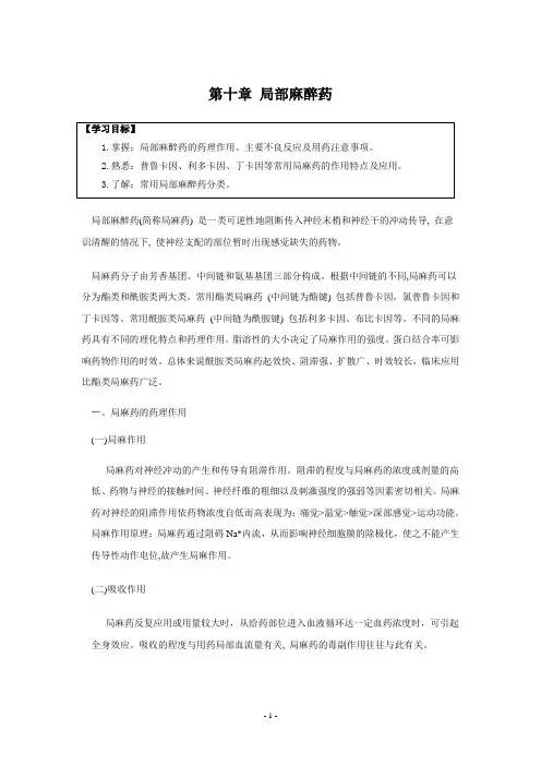第十章  局部麻醉药