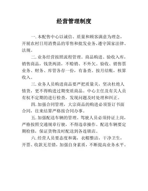 经营管理制度
