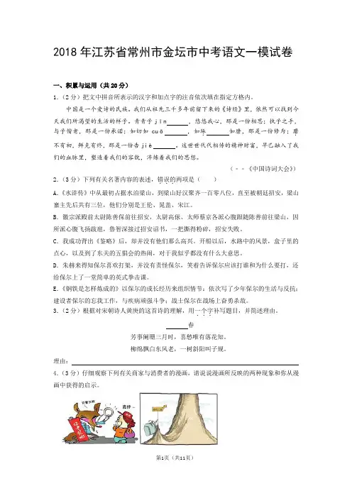 2018年江苏省常州市金坛市中考语文一模试卷