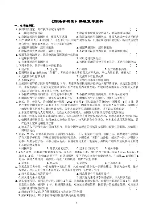 刑法学概论课程复习资料(1406)