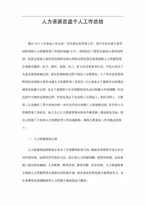 人力资源总监个人工作总结