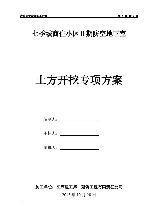 边坡支护施工方案