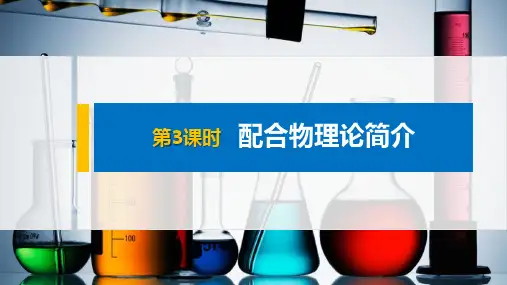 第二章 第二节 第3课时 配合物理论简介