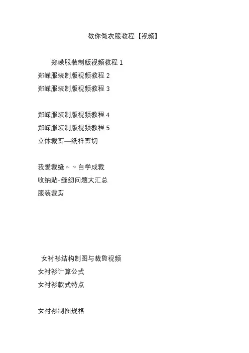 教你做衣服教程【视频】