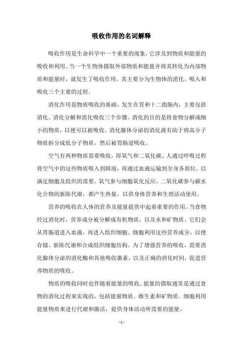吸收作用的名词解释
