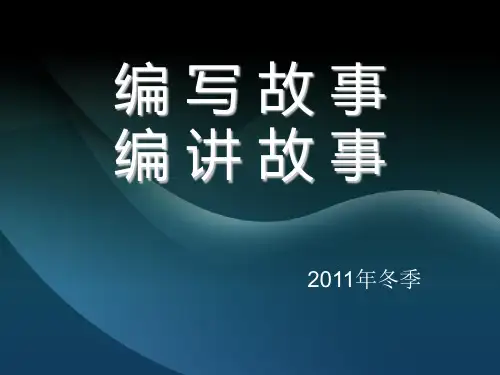 艺考编导培训编写(讲)故事精品PPT课件