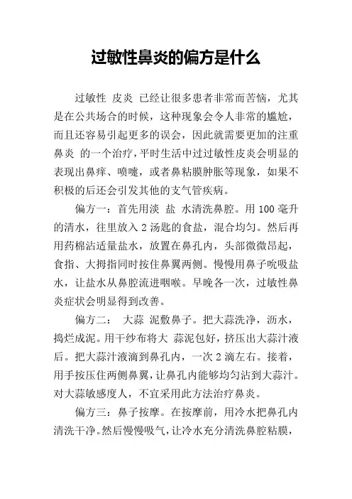过敏性鼻炎的偏方是什么