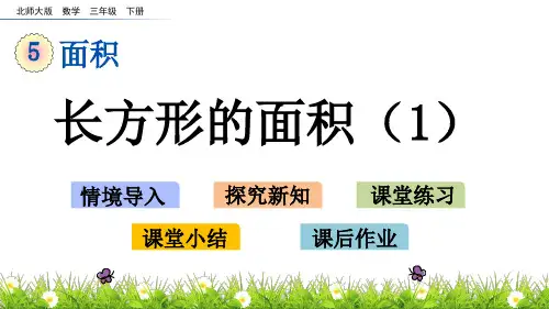 北师大版小学3年级数学下册第五单元面积( 长方形的面积(1~2))PPT教学课件