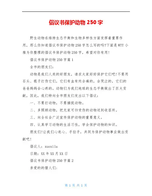 倡议书保护动物250字
