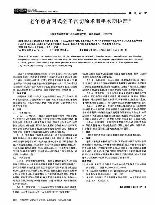老年患者阴式全子宫切除术围手术期护理