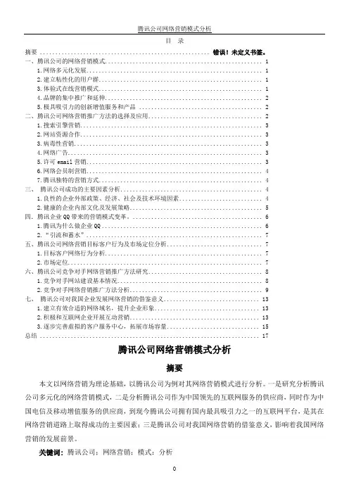 腾讯公司网络营销模式分析资料