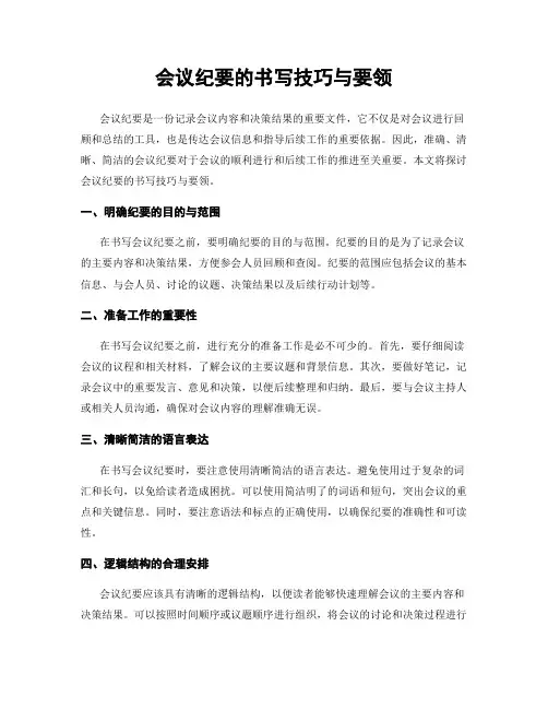 会议纪要的书写技巧与要领
