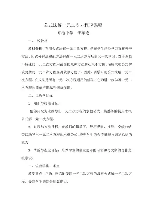 公式法解一元二次方程说课稿