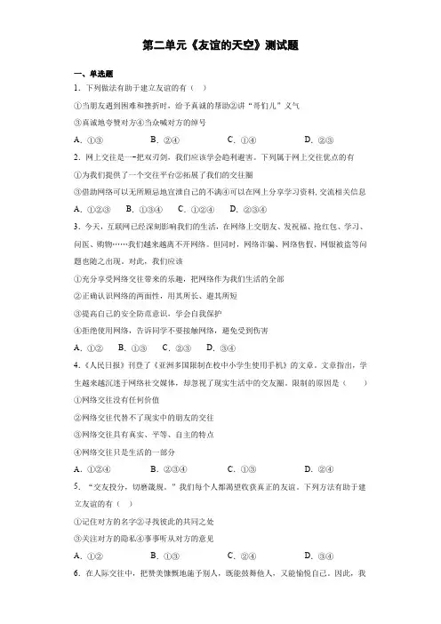 人教版道德与法治七年级上册第二单元《友谊的天空》测试题