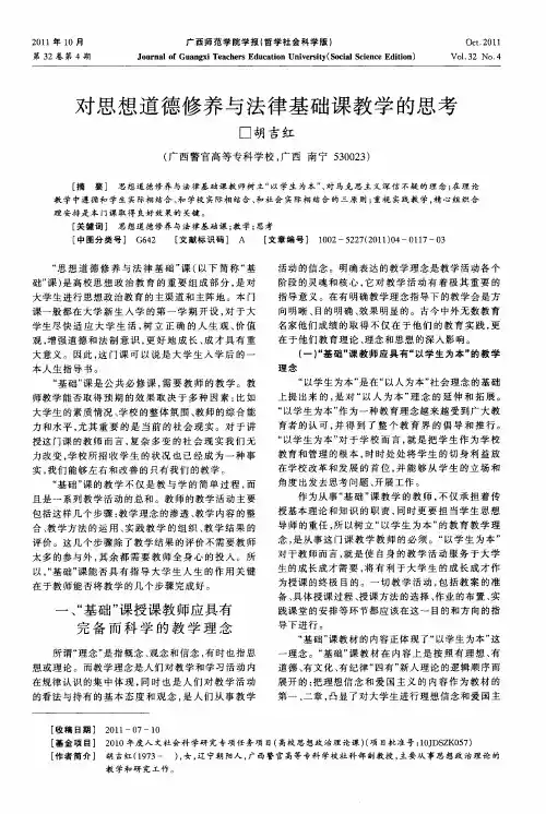 对思想道德修养与法律基础课教学的思考
