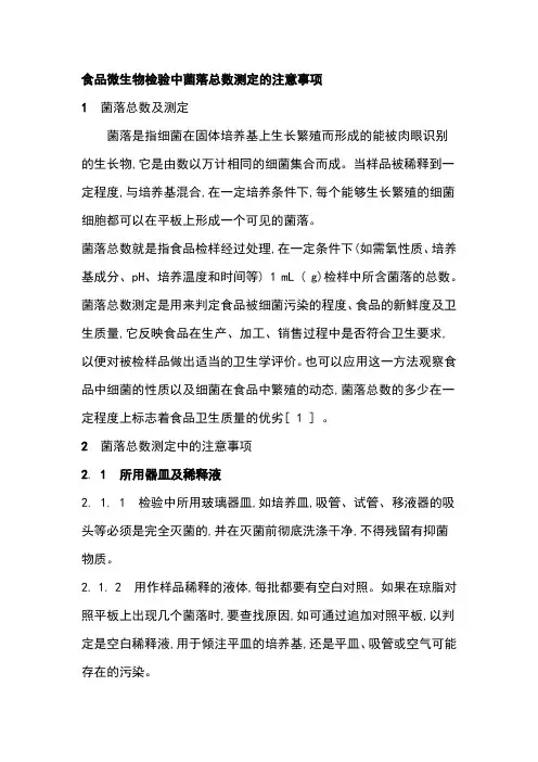 食品微生物检验中菌落总数测定的注意事项