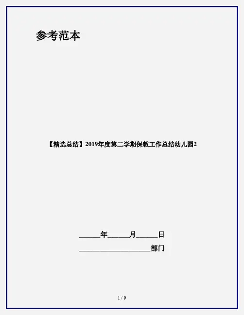 【精选总结】2019年度第二学期保教工作总结幼儿园2