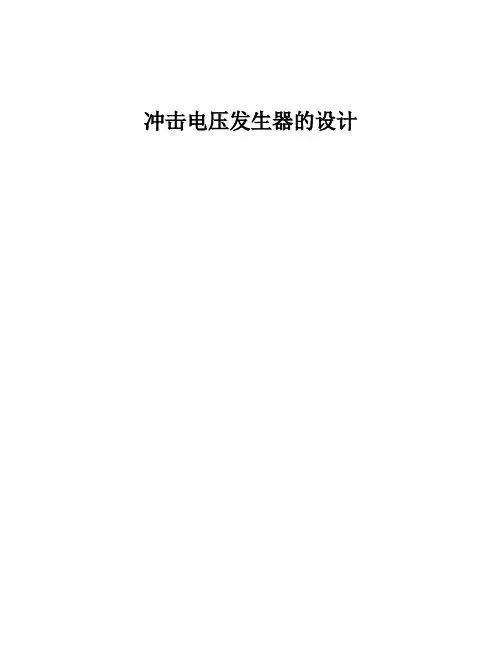 冲击电压发生器的设计