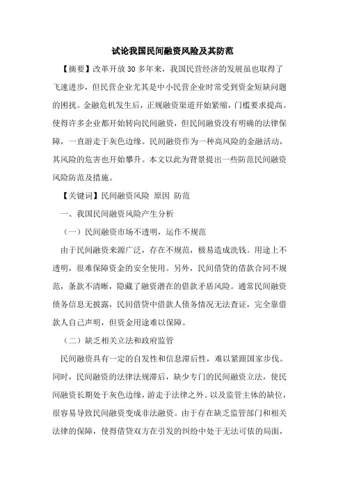 我国民间融资风险及其防范