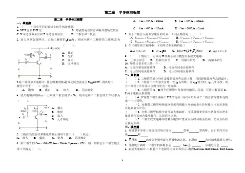 第二章 半导体三极管练习