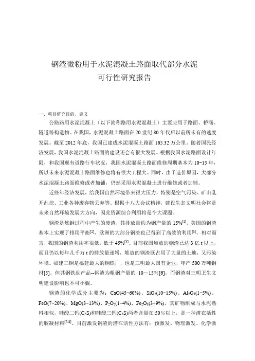 钢渣微粉用于水泥混凝土路面取代部分水泥可行性研究