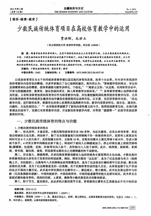 少数民族传统体育项目在高校体育教学中的运用