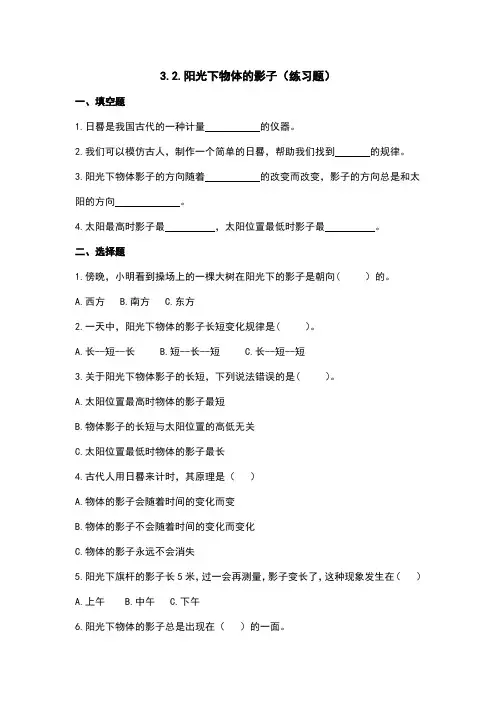 (教科版)小学科学三年级下册  3.2.阳光下物体的影子(练习题)附答案