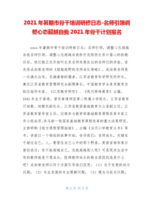 2021年暑期市骨干培训研修日志-名师引领调整心态超越自我2021年骨干计划报名