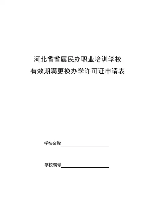 河北省省属民办职业培训学校有效期满更换办学许可证申请表