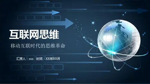 简述互联网思维PPT模板