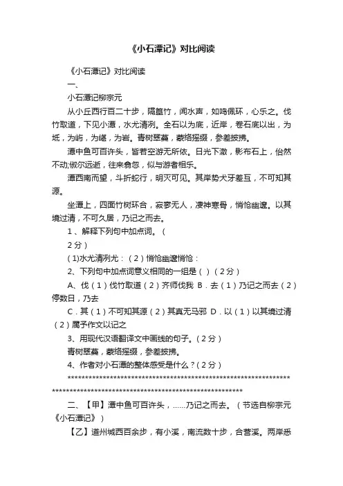 《小石潭记》对比阅读