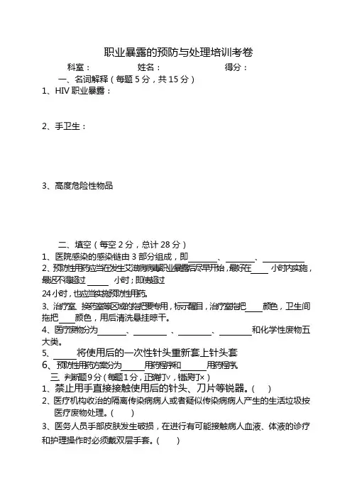 职业暴露的预防与处理培训考卷
