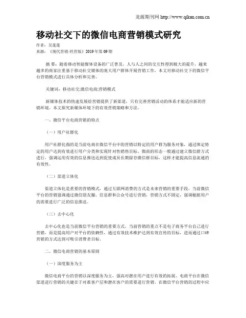 移动社交下的微信电商营销模式研究