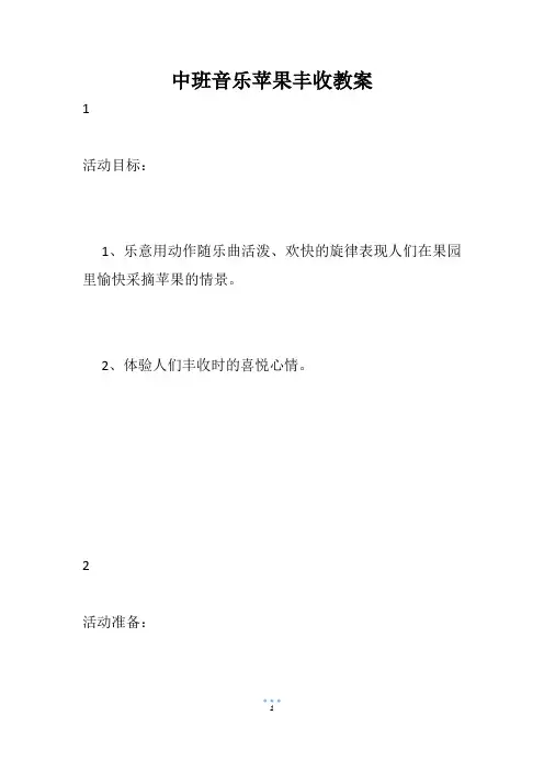 中班音乐苹果丰收教案