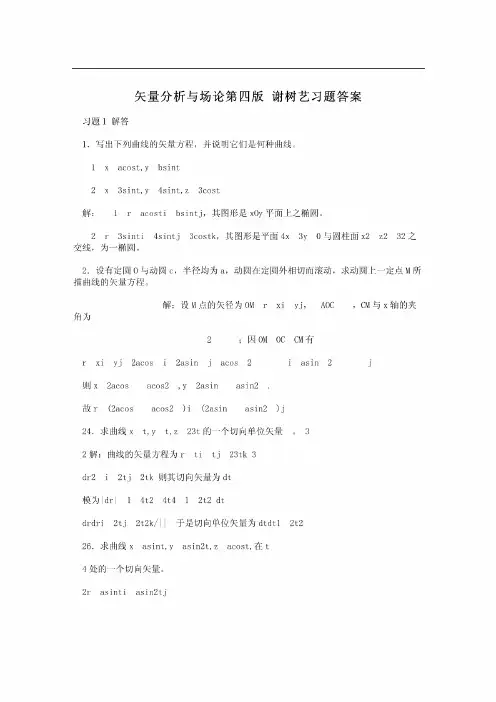矢量分析与场论第四版谢树艺习题答案