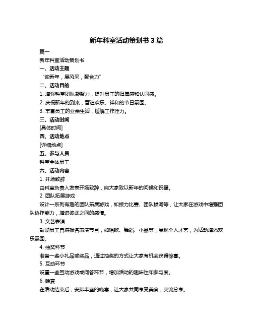 新年科室活动策划书3篇 2