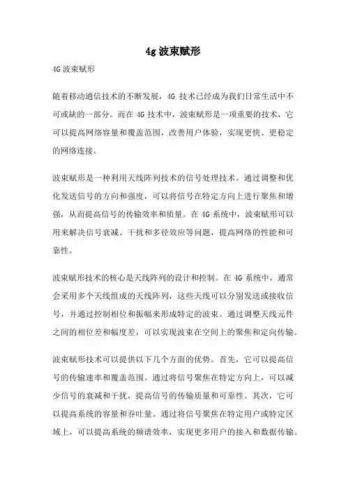 4g波束赋形