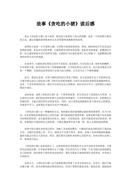 故事《贪吃的小猪》读后感