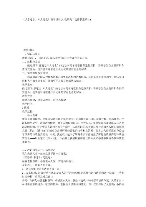 《以意逆志,知人论世》教学设计(人教版高二选