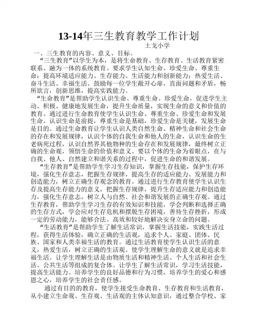 土戈三生教育教学工作计划